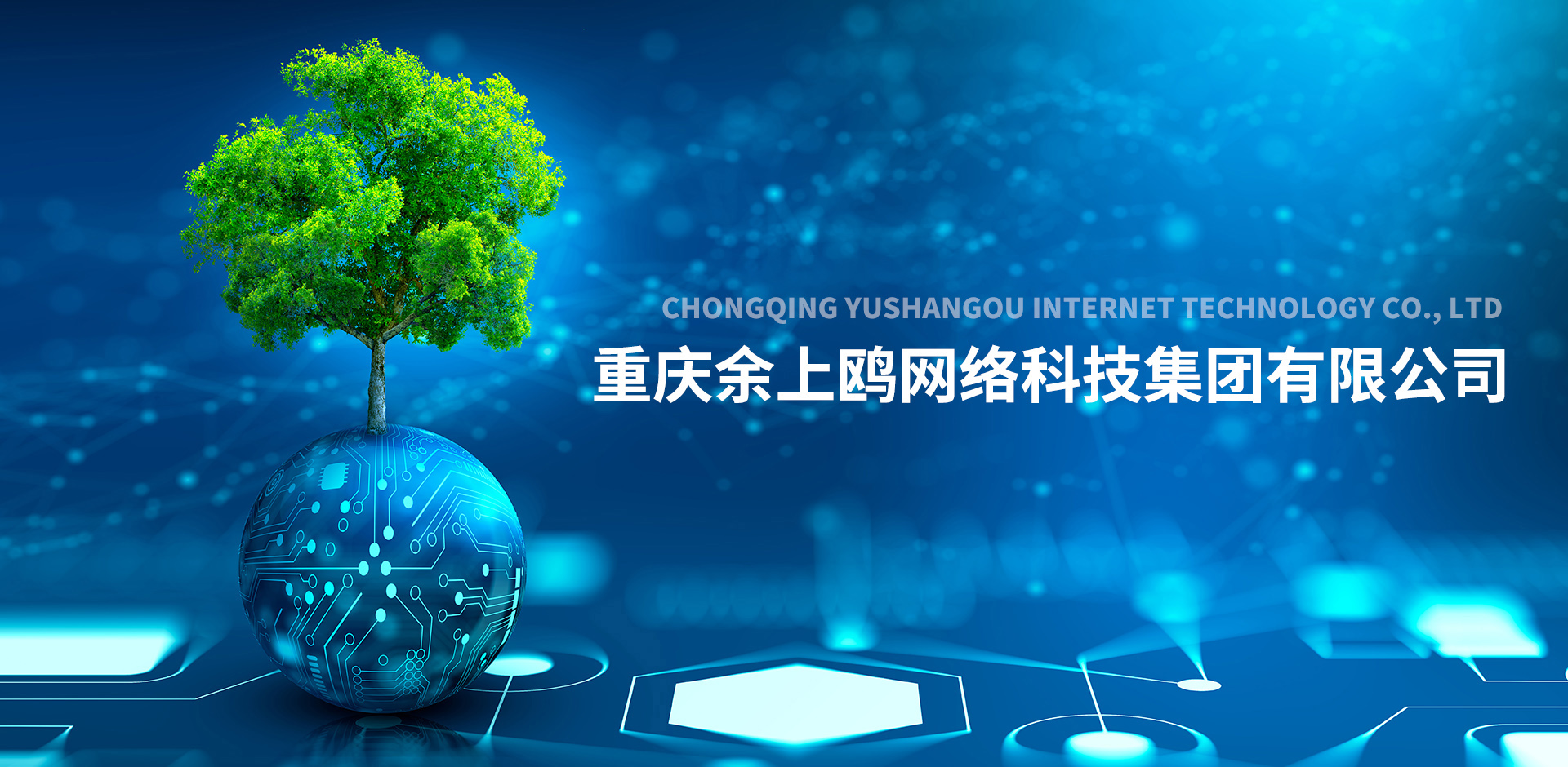 重慶余上鷗網絡科技集團有限公司